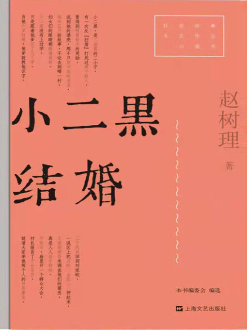 Title details for 小二黑结婚 by 赵树理 - Available